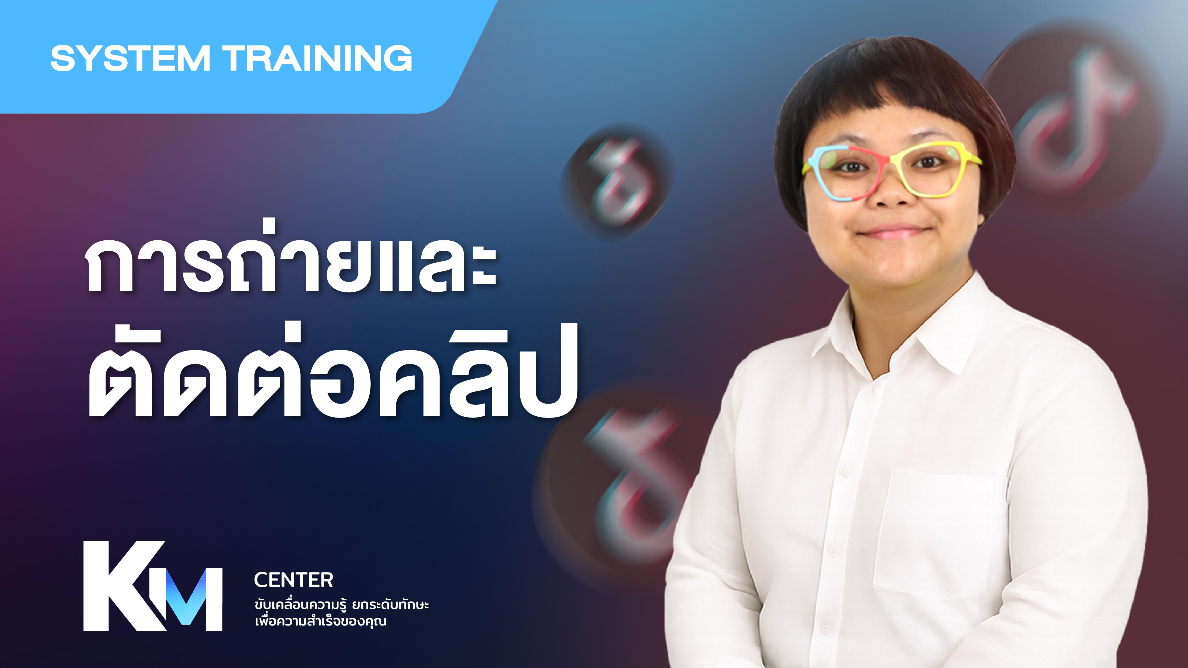 (CT02) การถ่ายและตัดต่อคลิปวีดีโอ