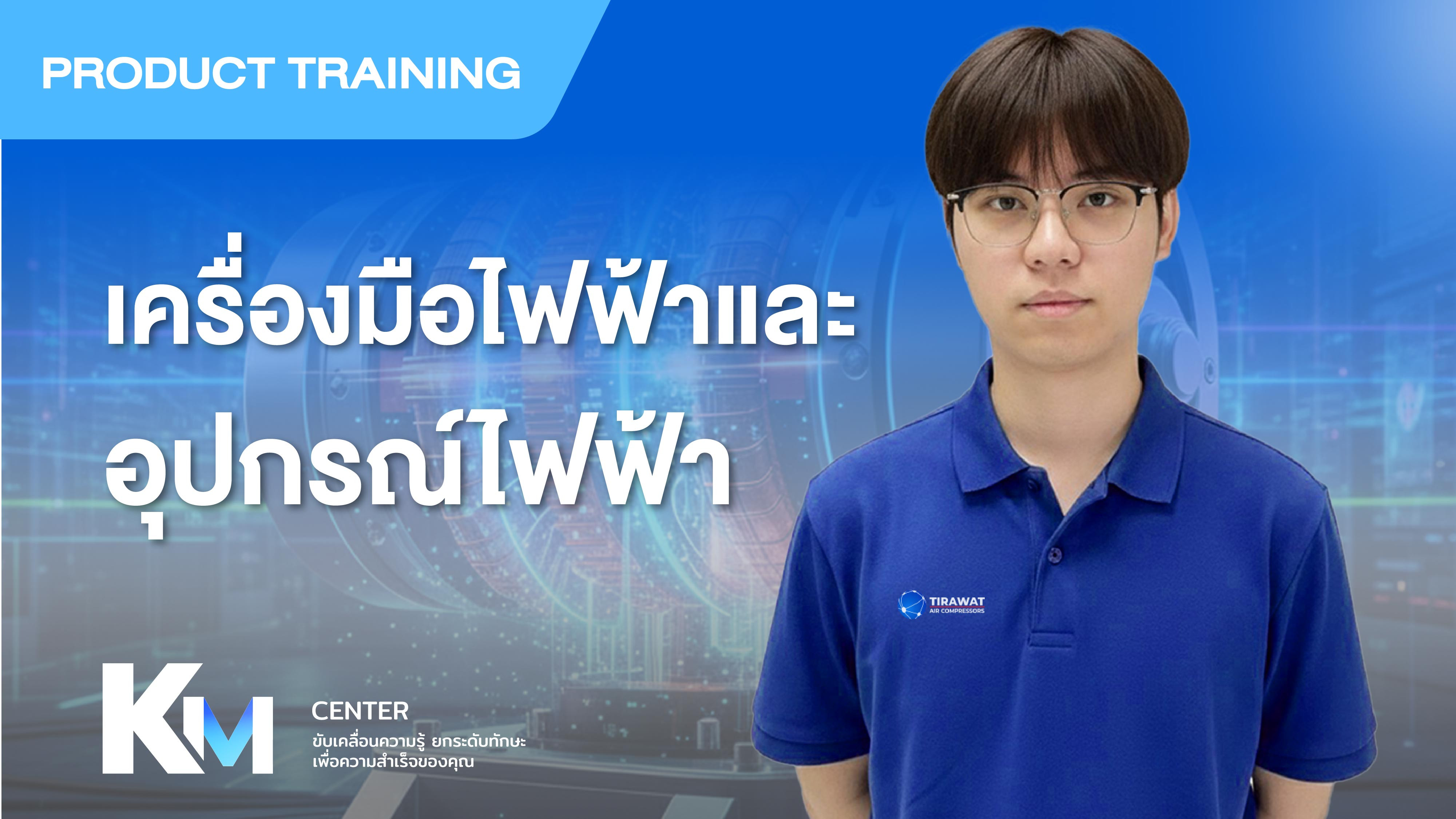 (MC01) เครื่องมือไฟฟ้าและอุปกรณ์ไฟฟ้า