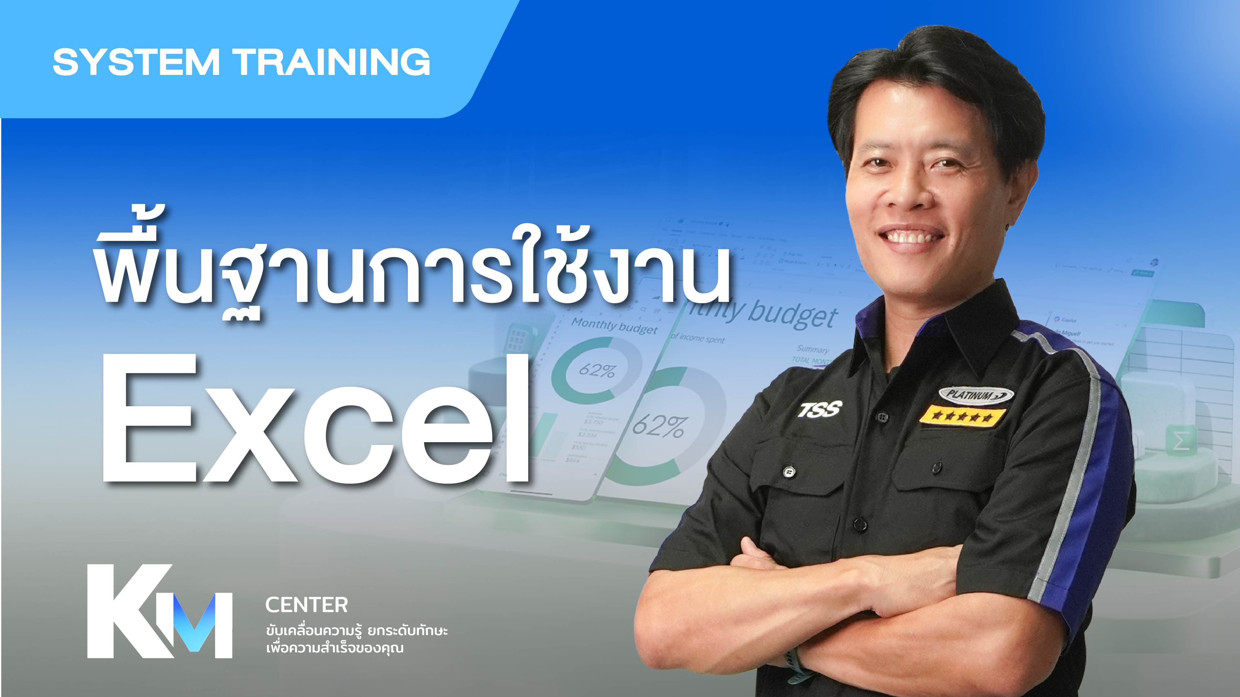 (EXC01) บทที่1 การใช้งาน Excel เบื้องต้น 