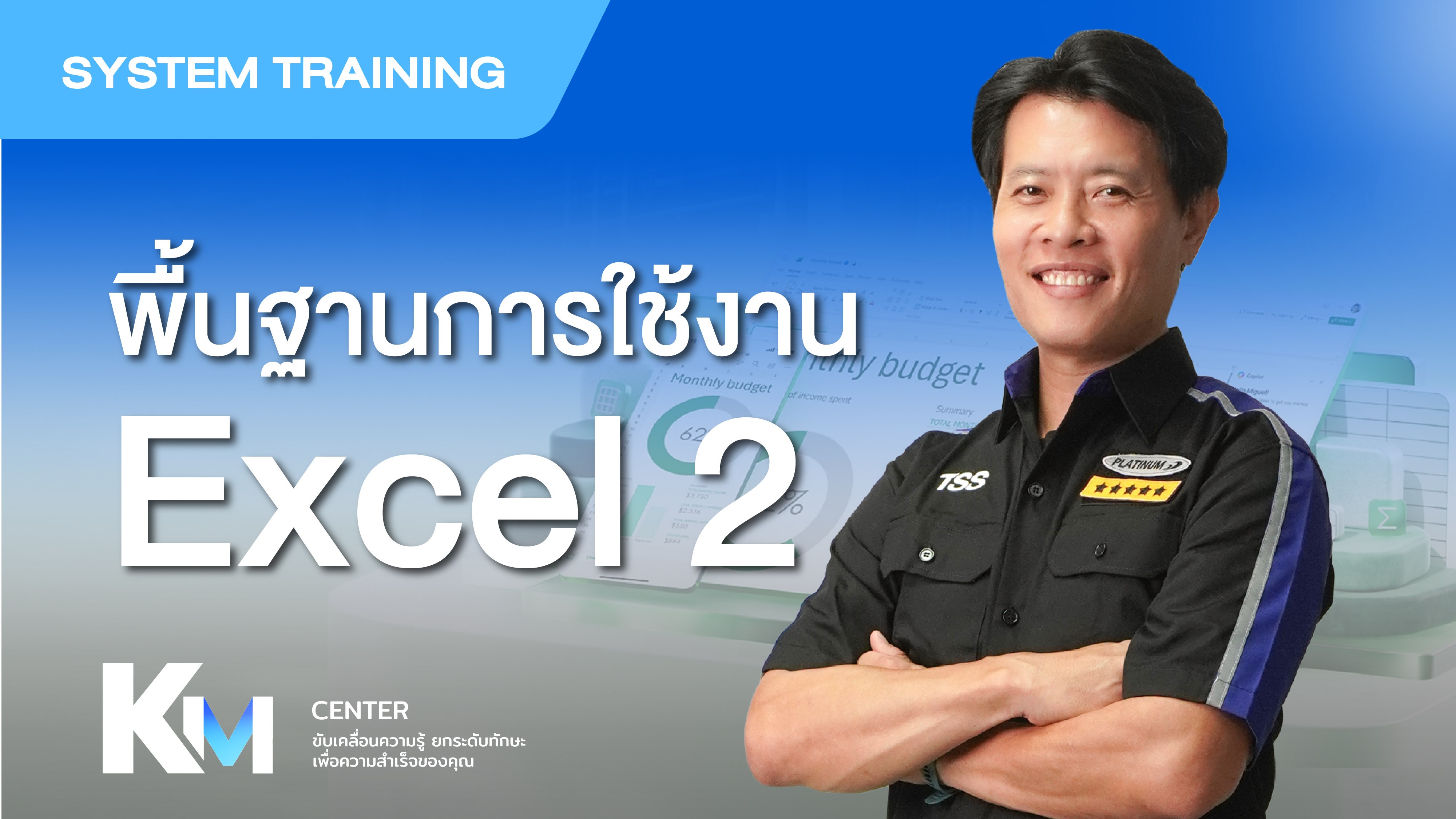 (EXC02) บทที่2 การใช้งานสูตร Excel เบื้องต้น