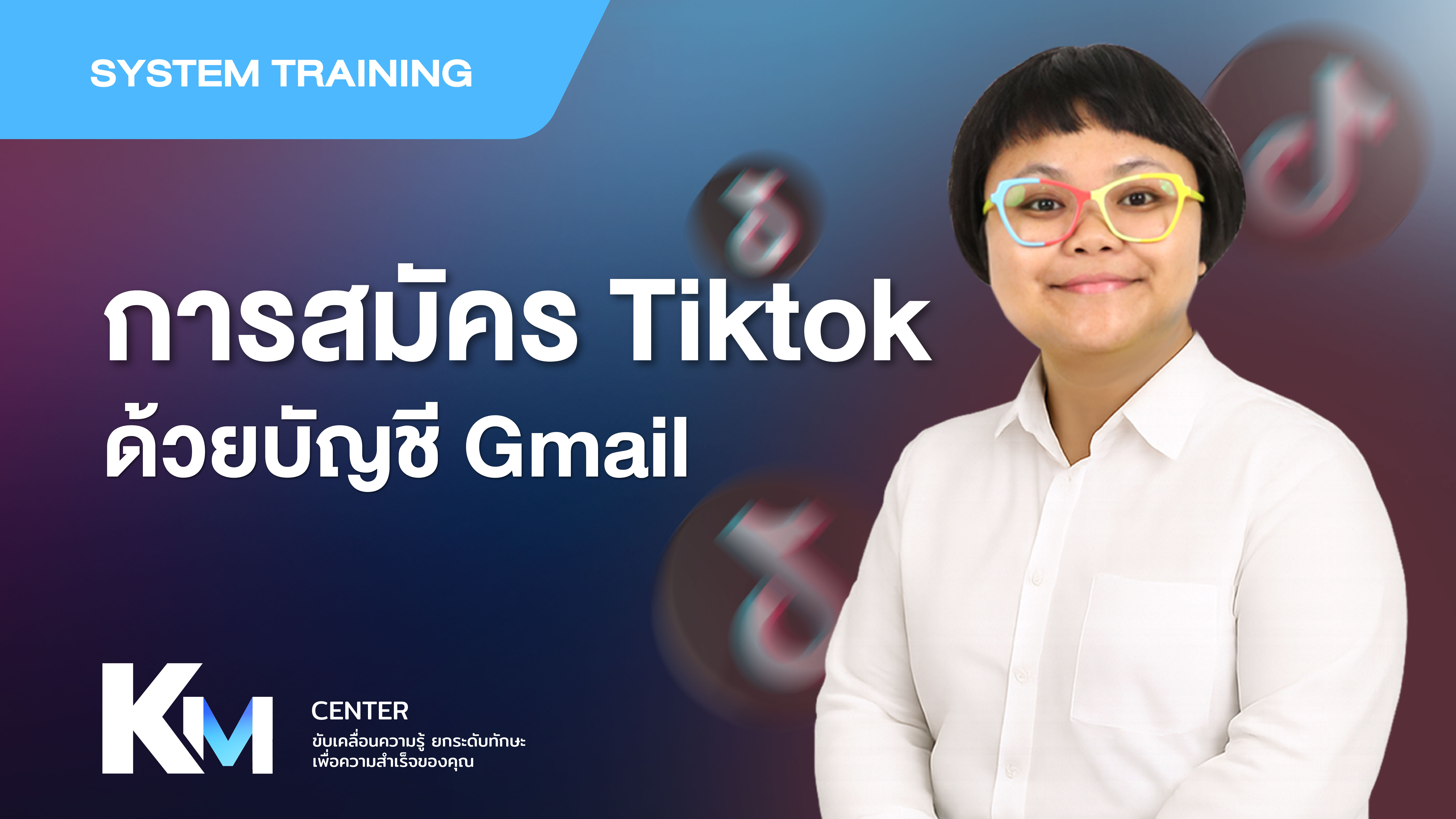 (CT01) เริ่มต้นทำการตลาดออนไลน์ด้วย TikTok 