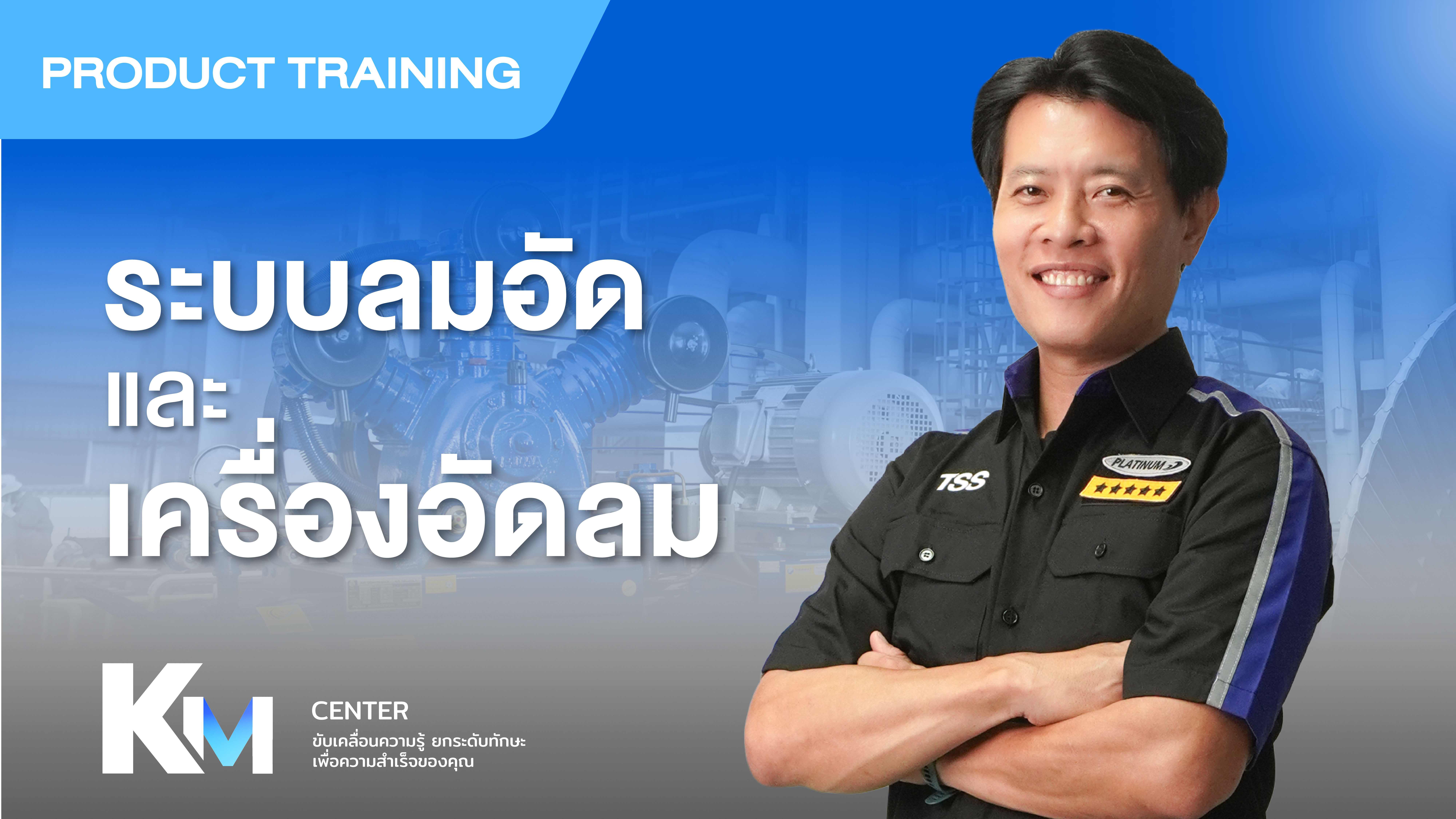 (AC01) บทที่ 1 ระบบลมอัดและเครื่องอัดลม
