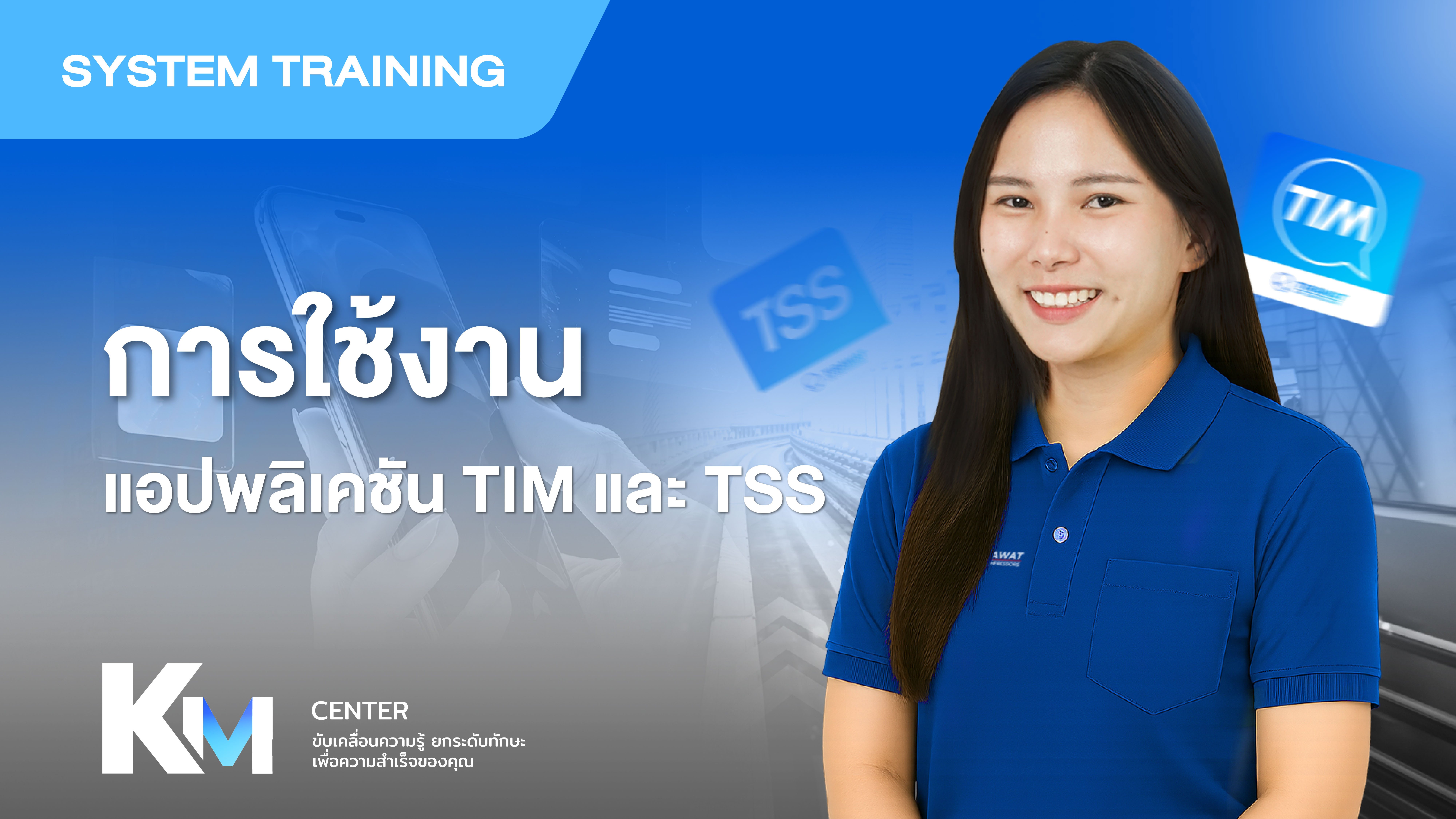 (AP02) การใช้งานแอปพลิเคชัน TIM และ TSS 