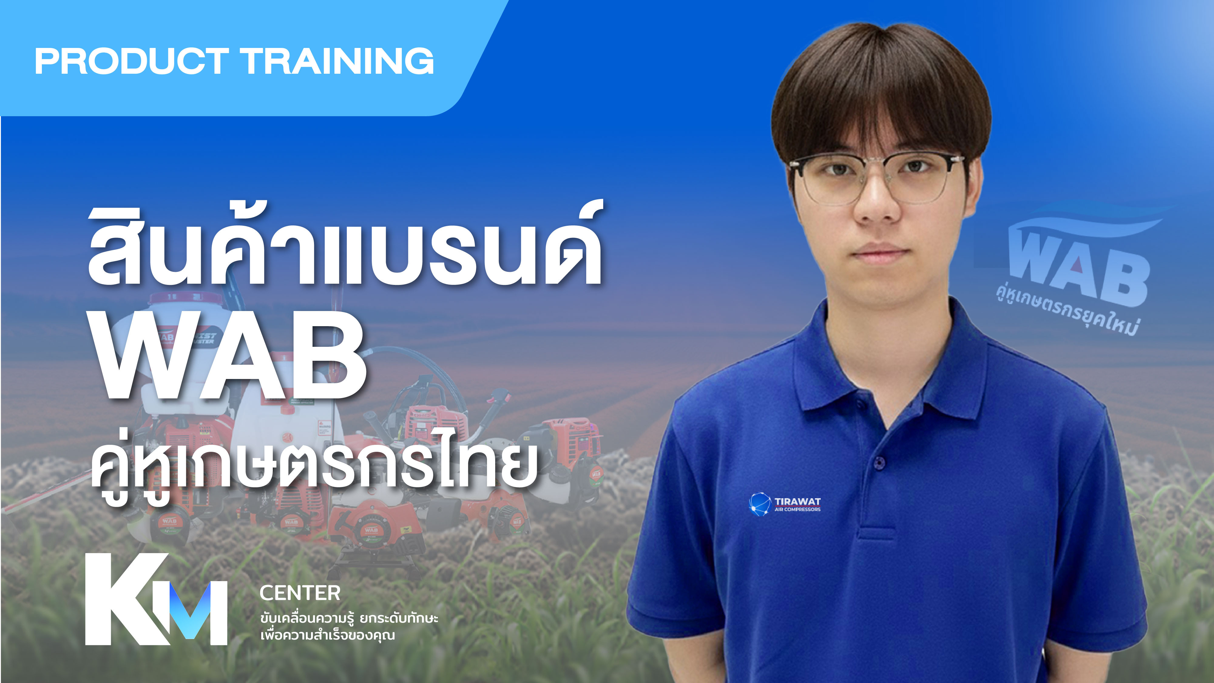(WAB01) บทที่ 4 เครื่องมือเกษตรWAB